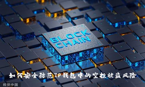 如何安全防范TP钱包中的空投被盗风险