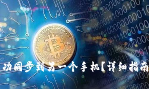 如何将TP钱包成功同步到另一个手机?详细指南及常见问题解析