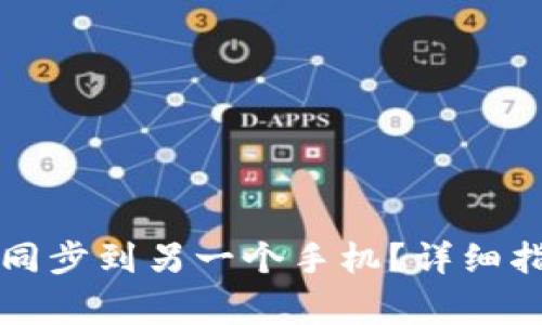 如何将TP钱包成功同步到另一个手机?详细指南及常见问题解析