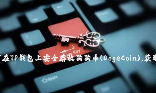 如何在TP钱包中存放狗狗币(DogeCoin)
meta name=