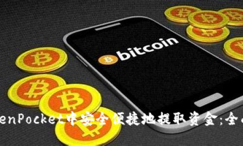 如何在TokenPocket中安全便捷地提取资金:全面流程指南