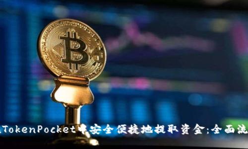 如何在TokenPocket中安全便捷地提取资金:全面流程指南