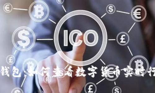 TP钱包:如何查看数字货币实时行情