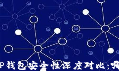 小狐狸钱包与TP钱包安全性深度对比:哪个更值得信赖?