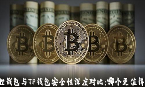 小狐狸钱包与TP钱包安全性深度对比:哪个更值得信赖?