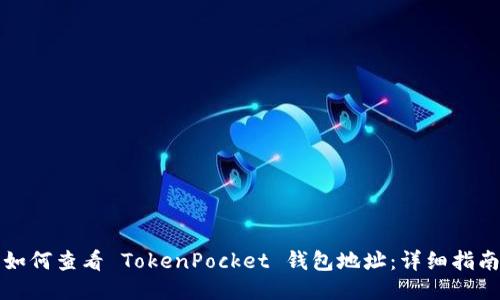 如何查看 TokenPocket 钱包地址:详细指南