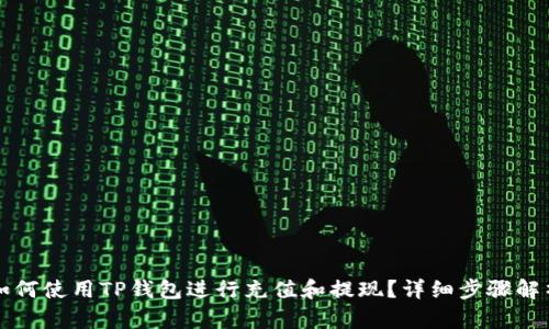 如何使用TP钱包进行充值和提现?详细步骤解析