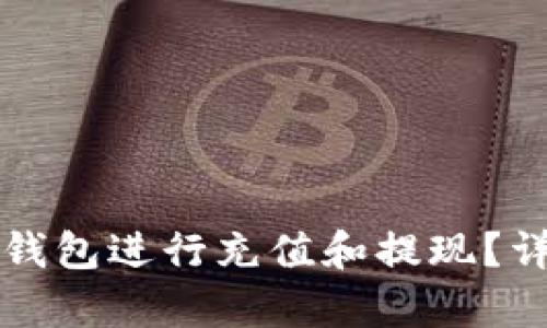 如何使用TP钱包进行充值和提现?详细步骤解析