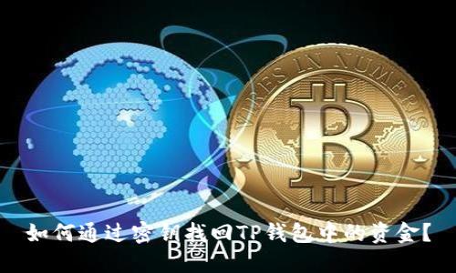 如何通过密钥找回TP钱包中的资金?