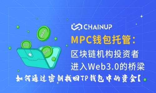 如何通过密钥找回TP钱包中的资金?