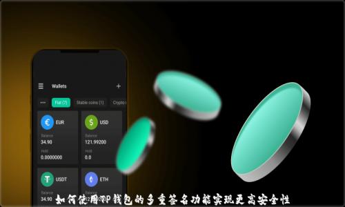 如何使用TP钱包的多重签名功能实现更高安全性