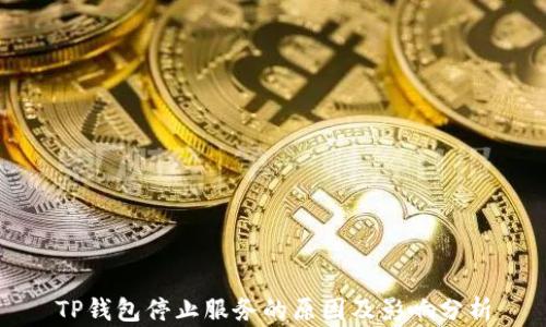 TP钱包停止服务的原因及影响分析