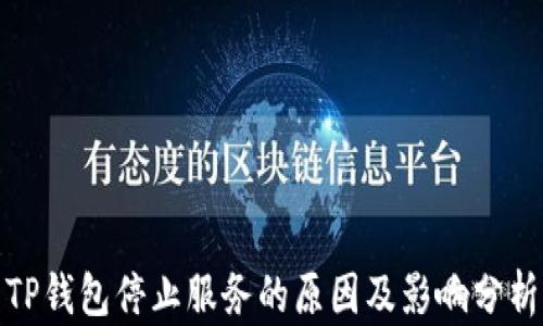 TP钱包停止服务的原因及影响分析