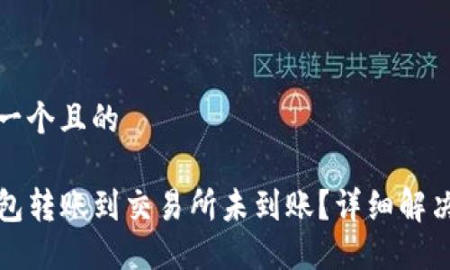 思考一个且的
TP钱包转账到交易所未到账?详细解决指南