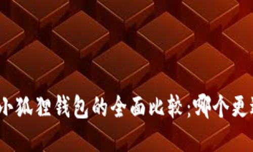 : TP与小狐狸钱包的全面比较:哪个更适合你?