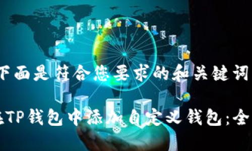 首先,下面是符合您要求的和关键词:
如何在TP钱包中添加自定义钱包:全面指南