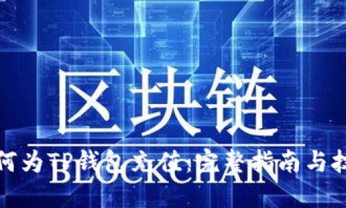 如何为TP钱包充值:完整指南与技巧