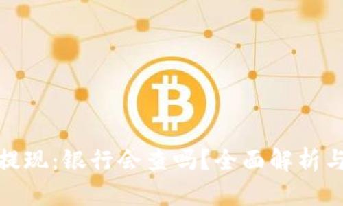 数字货币提现：银行会查吗？全面解析与风险评估
