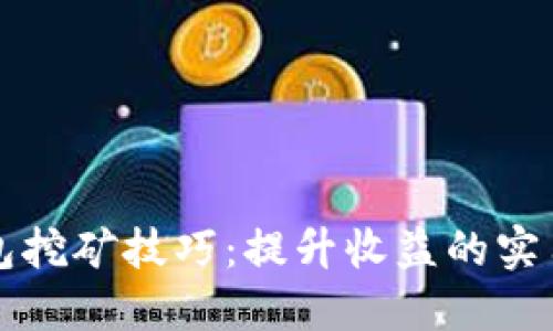 TP钱包挖矿技巧:提升收益的实用指南