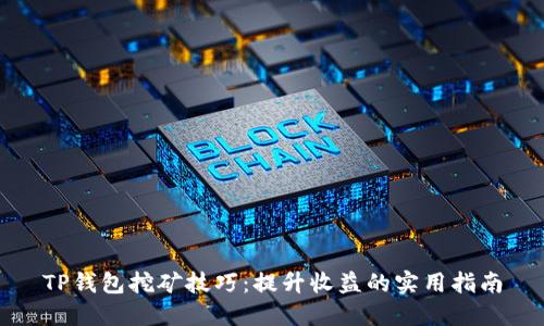 TP钱包挖矿技巧:提升收益的实用指南