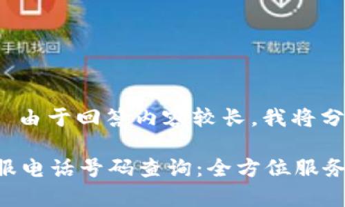 排版提示: 由于回答内容较长,我将分部分展示。
tp钱包客服电话号码查询:全方位服务为你解答