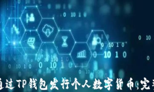 如何通过TP钱包发行个人数字货币:完整指南