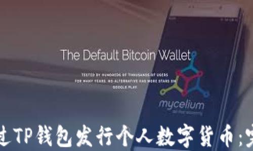 如何通过TP钱包发行个人数字货币:完整指南