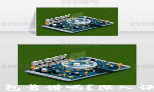 
Token.im冷钱包靠谱吗？深入评析与用户指南