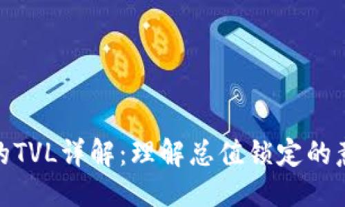 思考结果
优质
TP钱包中的TVL详解:理解总值锁定的意义及影响