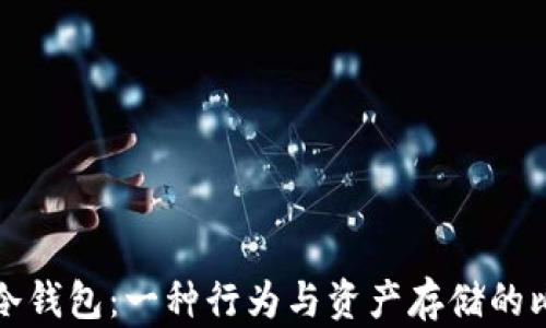 
迷信与冷钱包：一种行为与资产存储的比较分析