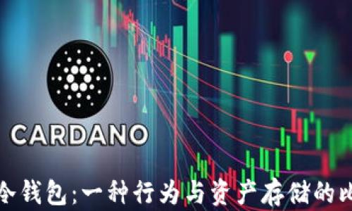 
迷信与冷钱包：一种行为与资产存储的比较分析