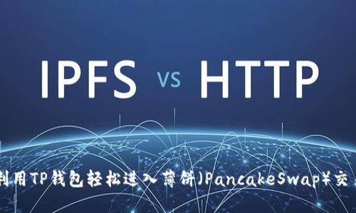 如何利用TP钱包轻松进入薄饼(PancakeSwap)交易平台