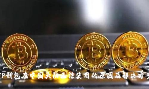 1. :
TP钱包在中国大陆无法使用的原因及解决方案