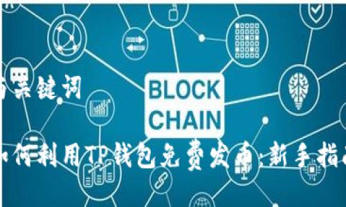 与关键词
如何利用TP钱包免费发币:新手指南