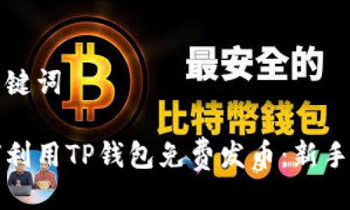 与关键词
如何利用TP钱包免费发币:新手指南
