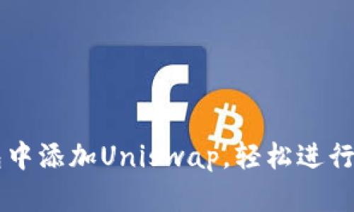 如何在TP钱包中添加Uniswap,轻松进行去中心化交易