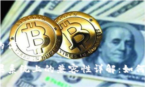 思考一个且的优质
TP钱包在苹果系统上的兼容性详解:如何下载与使用?