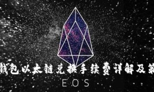 TP钱包以太链兑换手续费详解及策略