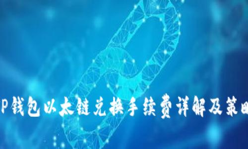 TP钱包以太链兑换手续费详解及策略