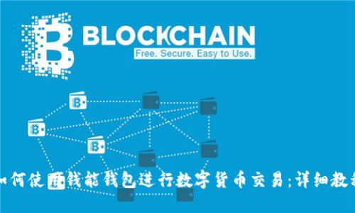 如何使用钱能钱包进行数字货币交易：详细教程