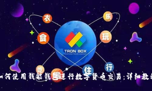 如何使用钱能钱包进行数字货币交易：详细教程