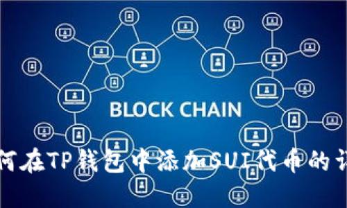 优质如何在TP钱包中添加SUI代币的详细指南