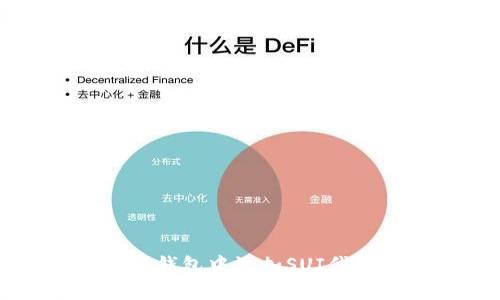 优质如何在TP钱包中添加SUI代币的详细指南