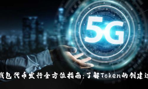 TP钱包代币发行全方位指南:了解Token的创建过程