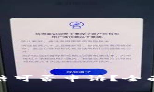 数字货币账户冻结可否申诉？全面解析与解决方案