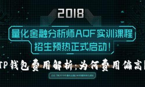 TP钱包费用解析:为何费用偏高?