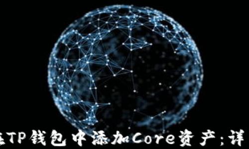 如何在TP钱包中添加Core资产:详细指南