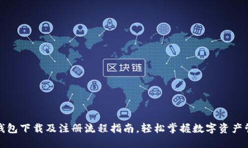 TP钱包下载及注册流程指南,轻松掌握数字资产管理