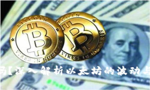 ETH稳定吗?深入解析以太坊的波动与未来发展