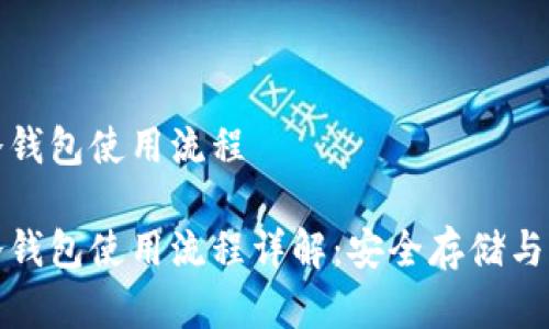 数字币冷钱包使用流程
数字币冷钱包使用流程详解:安全存储与操作指南